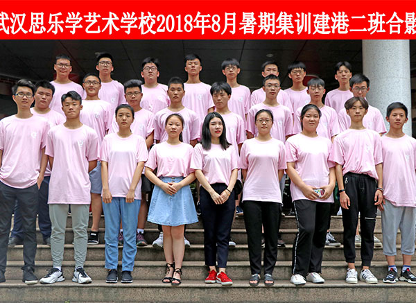 2018年8月暑期集訓建港二班合影