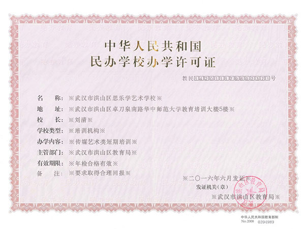 民辦學校辦學許可證