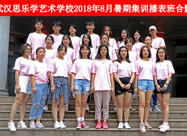 2018年8月暑期集訓播表班合影