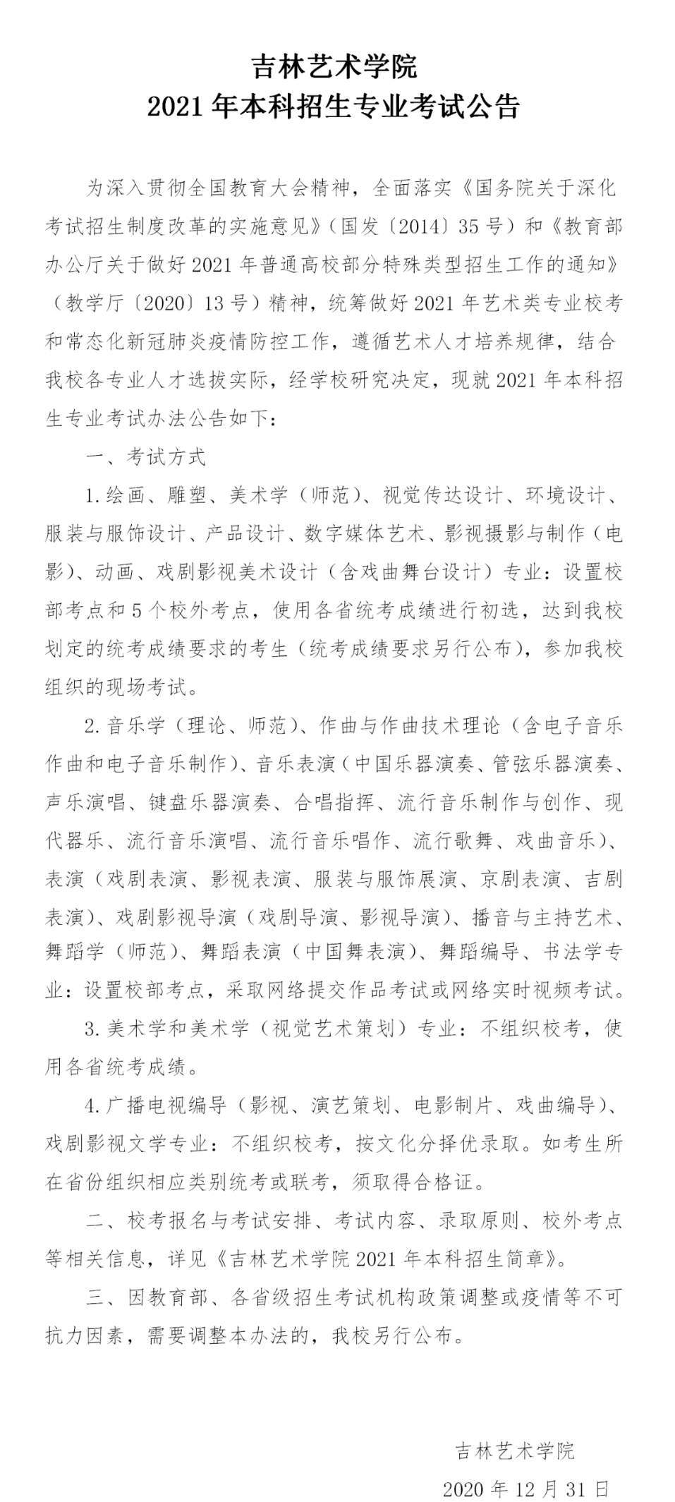 校考丨 吉林藝術(shù)學(xué)院 2021年本科招生專業(yè)考試公告