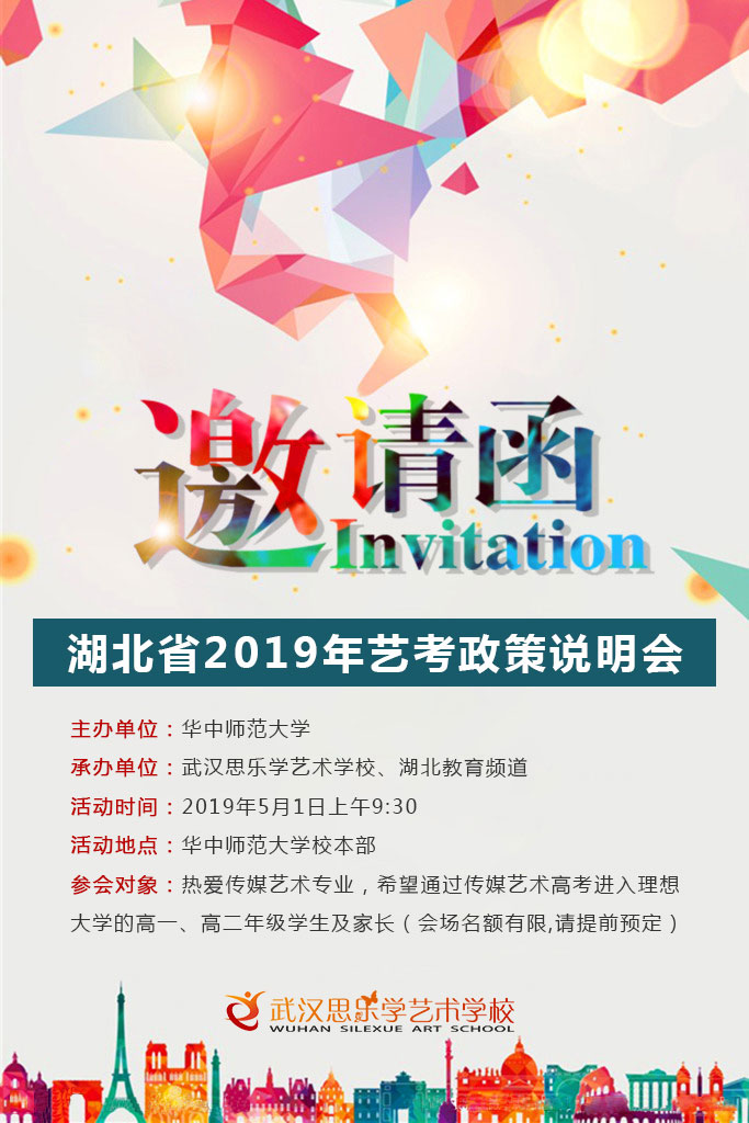 湖北省2019年藝考政策說明會