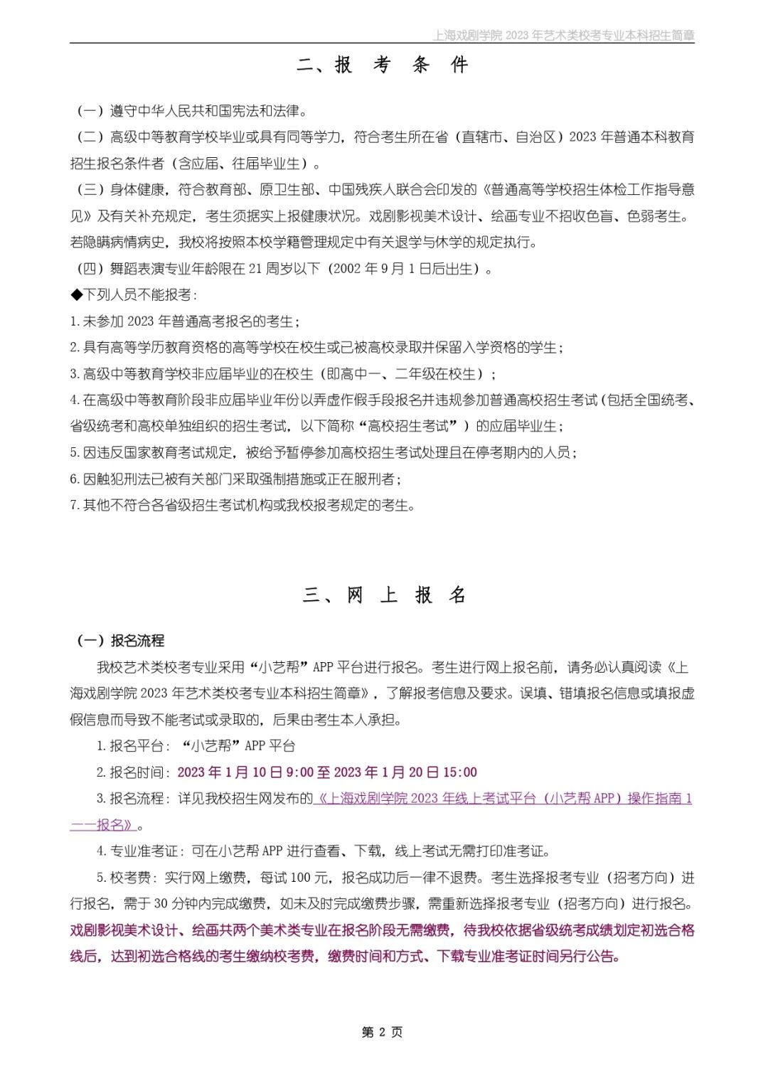 校考招生丨上海戲劇學(xué)院2023年藝術(shù)類(lèi)?？紝?zhuān)業(yè)本科招生簡(jiǎn)章