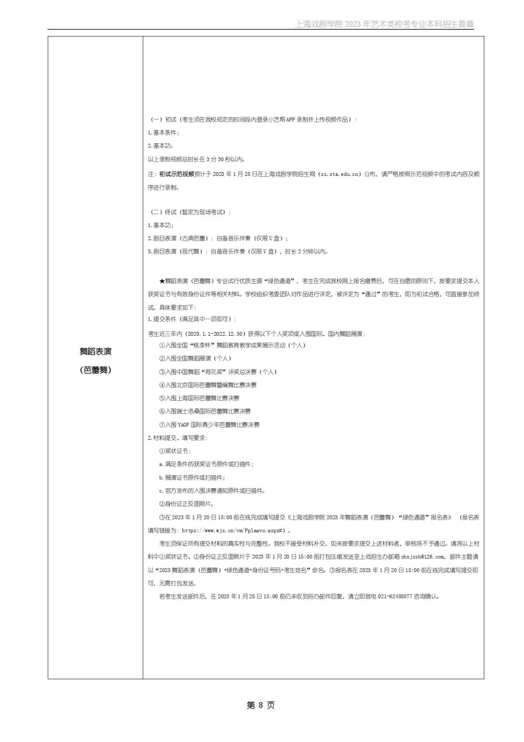 校考招生丨上海戲劇學(xué)院2023年藝術(shù)類(lèi)?？紝?zhuān)業(yè)本科招生簡(jiǎn)章