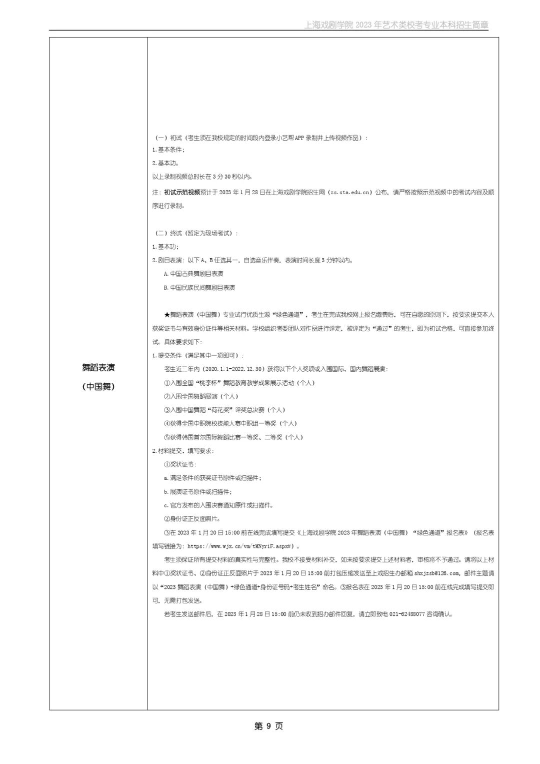 ?？颊猩虾騽W(xué)院2023年藝術(shù)類(lèi)校考專(zhuān)業(yè)本科招生簡(jiǎn)章