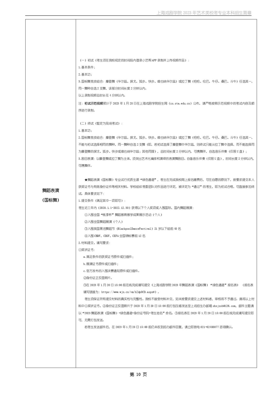 ?？颊猩虾騽W(xué)院2023年藝術(shù)類(lèi)?？紝?zhuān)業(yè)本科招生簡(jiǎn)章