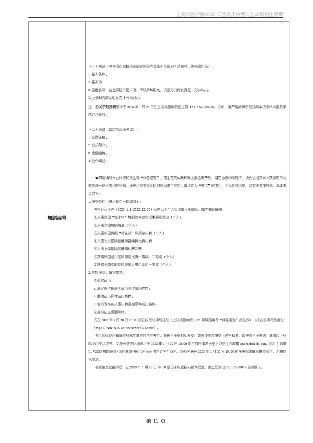 ?？颊猩虾騽W(xué)院2023年藝術(shù)類(lèi)校考專(zhuān)業(yè)本科招生簡(jiǎn)章
