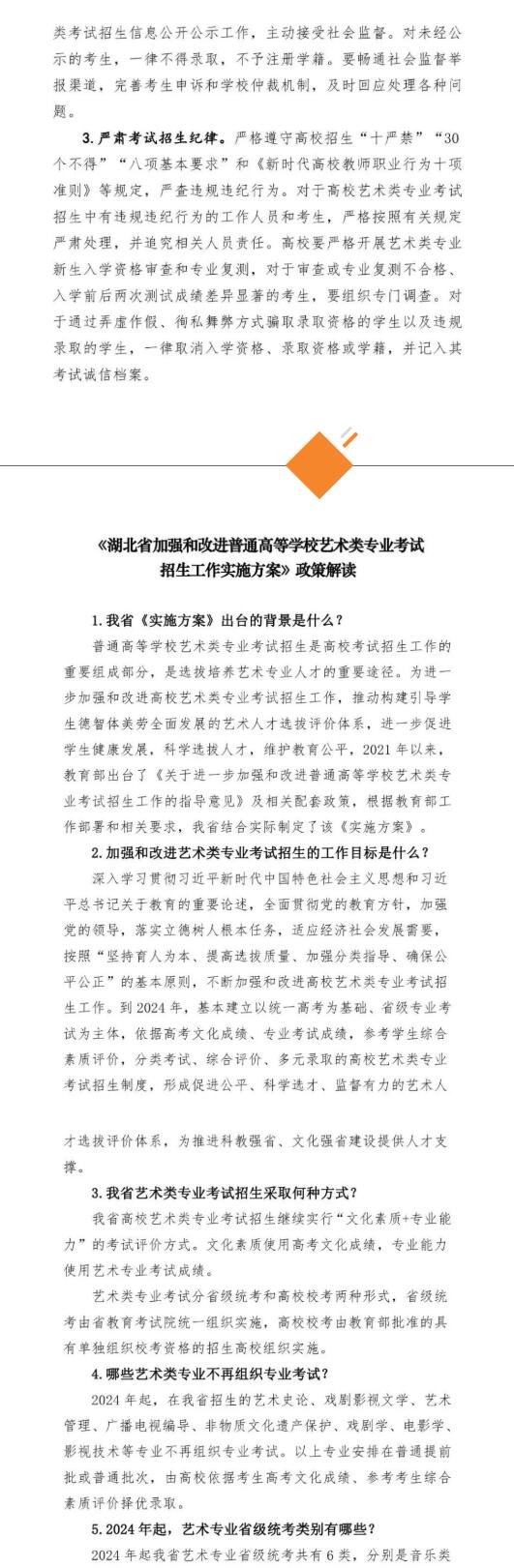 重磅丨湖北省2024年藝考大改革，藝術(shù)類專業(yè)考試招生改革方案及政策解讀發(fā)布
