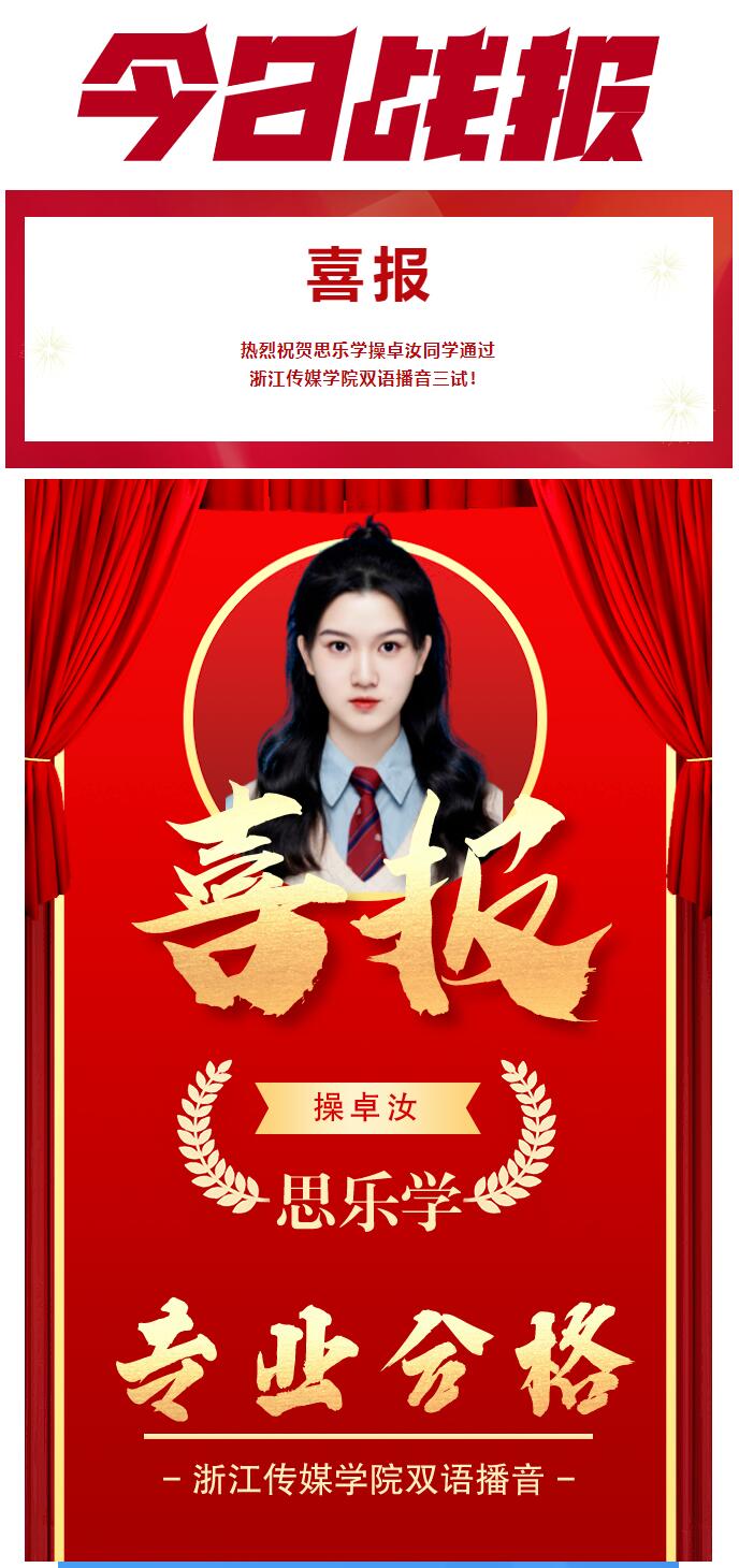 校考喜報(bào)//恭喜我校操卓汝同學(xué)通過浙江傳媒學(xué)院三試