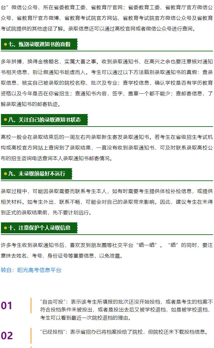 必看！高考錄取期間十大注意事項(xiàng)