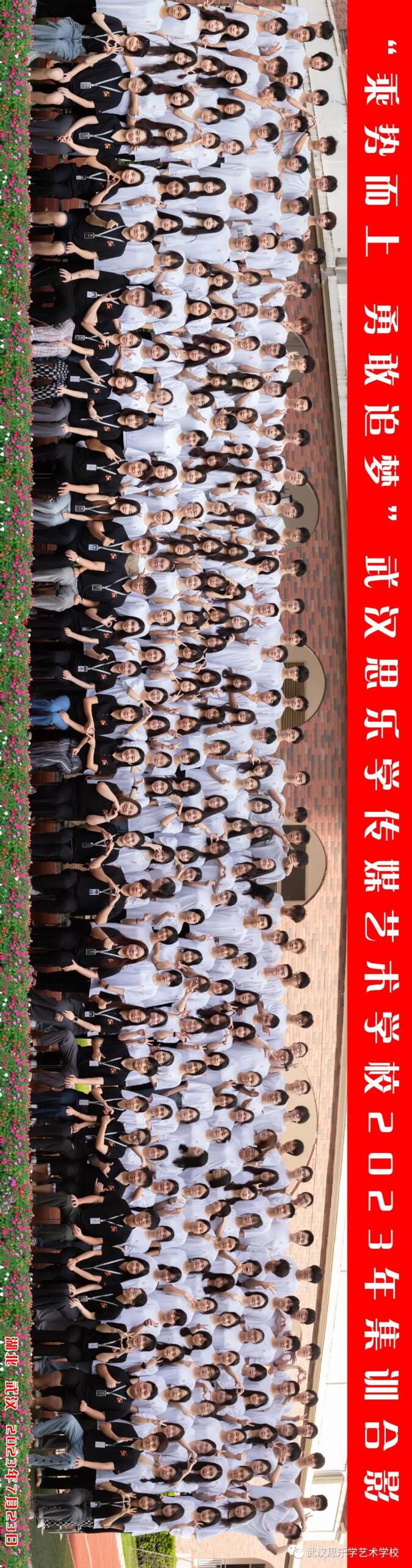 乘勢(shì)而上·勇敢追夢(mèng) 武漢思樂學(xué)傳媒藝術(shù)學(xué)校2023暑期集訓(xùn)大合影