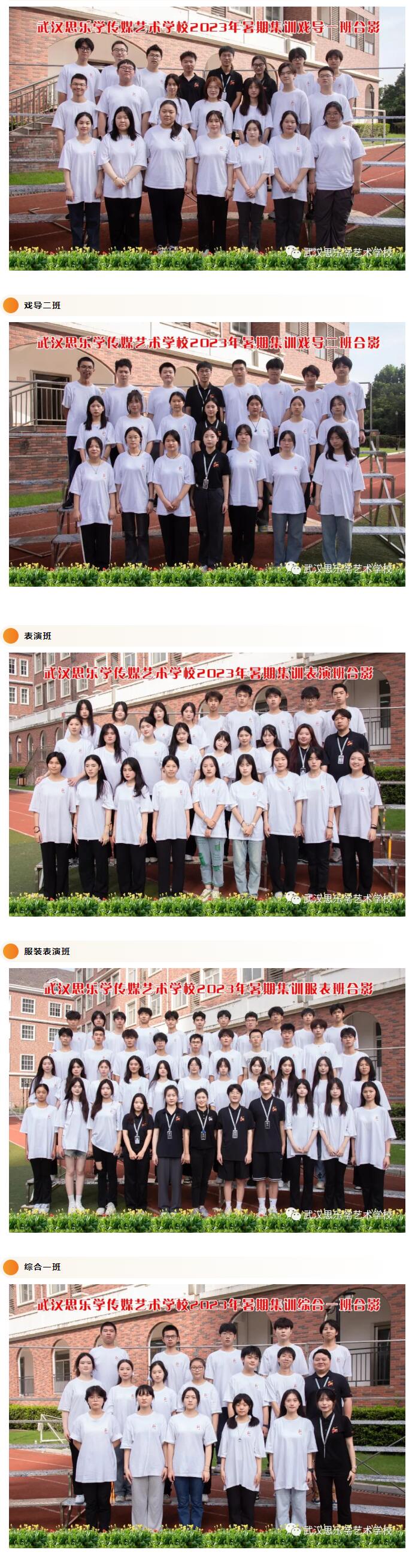 乘勢而上·勇敢追夢 武漢思樂學傳媒藝術學校2023暑期集訓班級合影