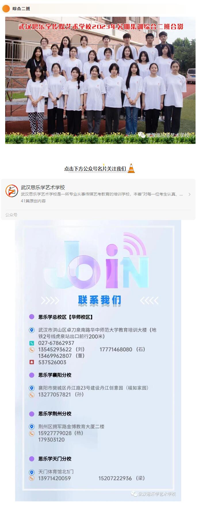 乘勢而上·勇敢追夢 武漢思樂學傳媒藝術學校2023暑期集訓班級合影
