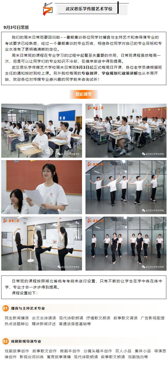 武漢思樂學傳媒藝術學校秋季日常班開課通知