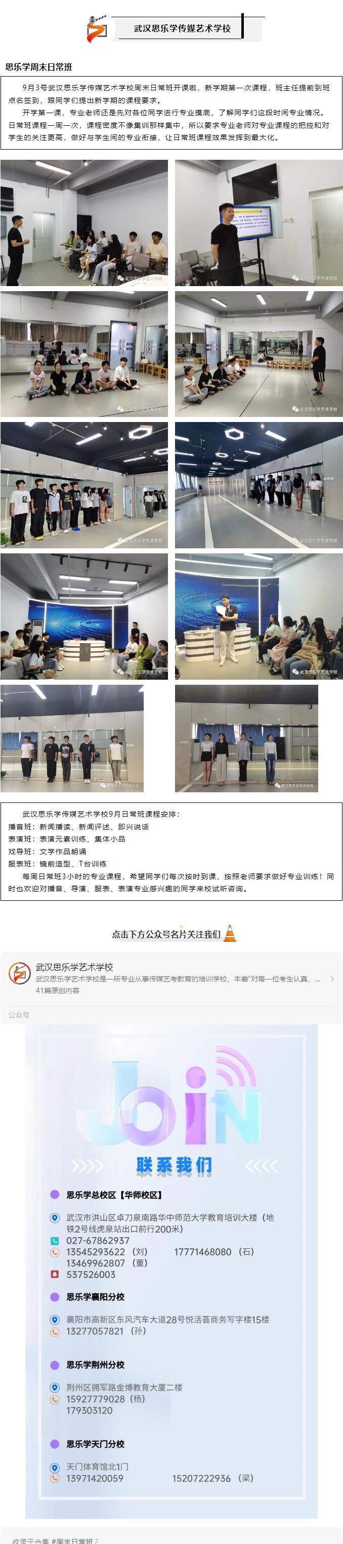 武漢思樂學(xué)傳媒藝術(shù)學(xué)校周末日常班開課啦