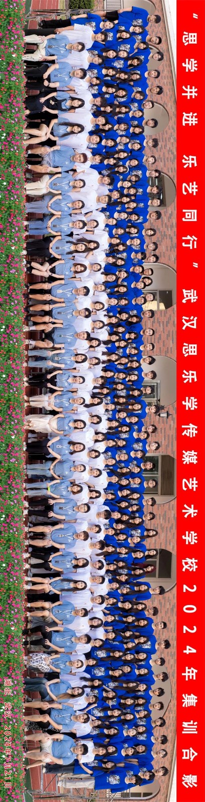 武漢思樂學傳媒藝術學校2024暑期集訓合影